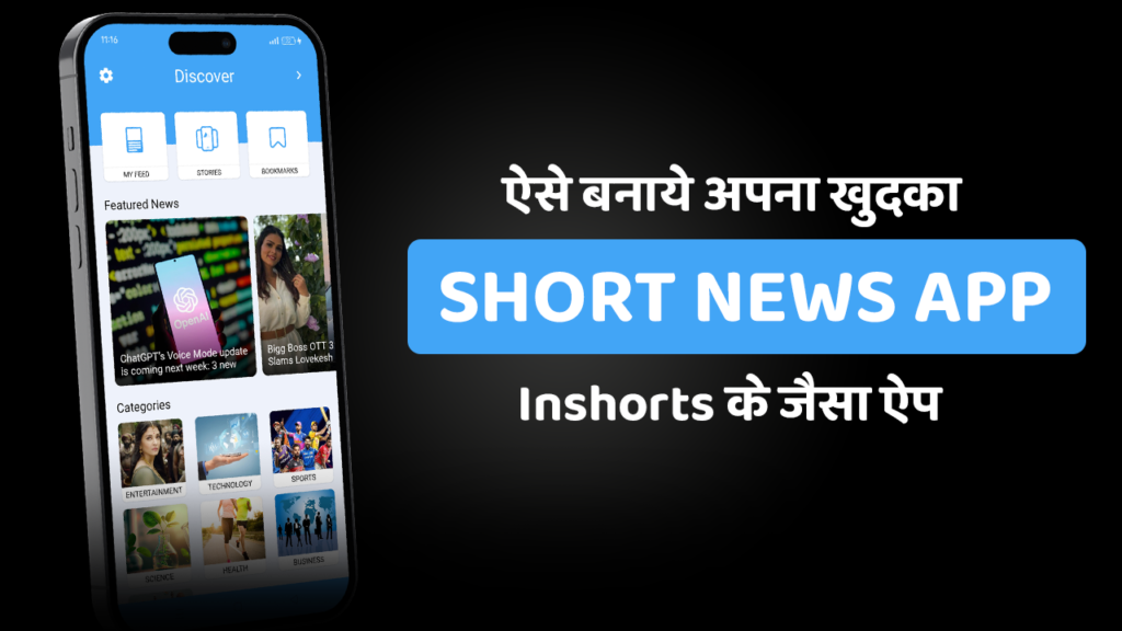 How to make short news app like inshorts