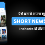 How to make short news app like inshorts